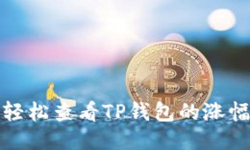 如何轻松查看TP钱包的涨幅数据