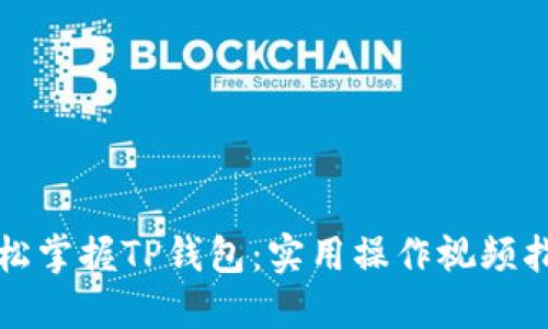 轻松掌握TP钱包：实用操作视频指南