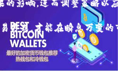 什么是TP钱包滑点？

在数字货币交易的世界中，了解各种术语和概念是非常必要的。在这里，我们将重点讨论“TP钱包滑点”这一概念。滑点是指在交易执行时，实际成交价格与预期成交价格之间的差异。在使用TP钱包进行交易时，滑点会影响交易的最终结果，尤其是在市场波动较大时。

简单来说，滑点就是你想要买入或卖出的价格，和实际成交时价格之间的差距。这个差距可能是正面的，也可能是负面的。正向滑点意味着你以比预期更好的价格成交，而负向滑点则意味着你的成交价格比预期的要差。

为什么会出现滑点？

滑点通常出现在以下几种情况下：

ul
listrong市场波动性：/strong在某些情况下，如市场突然波动，价格瞬间变化，这样滑点的发生几率就会增加。/li
listrong流动性不足：/strong当市场上缺乏足够的买家或卖家时，想要以某个价格成交可能会变得困难，从而导致滑点。/li
listrong订单类型：/strong不同类型的订单（如市价单和限价单）在执行方式和可能产生的滑点方面存在差异。市价单在市场价格波动时更容易出现滑点。/li
/ul

TP钱包滑点对交易的影响

滑点对你的交易策略和结果有着重要的影响。让我们探讨一下滑点对交易者的主要影响：

ul
listrong盈利能力：/strong负向滑点会减少交易的盈利，甚至导致亏损。而正向滑点则可能增加盈利。/li
listrong交易策略：/strong如果你的交易策略依赖于精准的进出点位，滑点可能会对你的策略的有效性造成挑战。/li
listrong心理因素：/strong当交易时经历滑点，可能会影响你的心理状态，导致决策不理性。/li
/ul

如何减少TP钱包的滑点？

作为交易者，可以采取一些措施来减少滑点的影响：

ul
listrong选择高流动性的时段：/strong在流动性较高的时间交易，可以更好地控制滑点的发生。/li
listrong使用限价单：/strong虽然市价单在执行速度上有优势，但使用限价单可以更好地控制你成交的价格。/li
listrong进行市场分析：/strong了解市场趋势和波动能够帮助你制定更合理的交易策略，避免在高波动时期进行交易。/li
/ul

TP钱包滑点的实际例子

例如，你希望以某种价格购买一枚比特币，但由于市场快速下跌或上涨，你的订单可能会在不同的价格被执行。这意味着你最终的成交价格与您预期的价格之间存在差距，这就是滑点。实际交易中，尤其是在牛市或熊市的瞬间，滑点的现象非常常见。

结论

TP钱包滑点是一个值得深入理解的概念，它直接影响到交易的利润和策略的实施。通过提高流动性、使用合适的订单类型和进行良好的市场分析，交易者可以减少滑点对自己的影响。了解并适应这些变化，将使你在加密货币交易的世界里更加游刃有余。

相关问题

1. 持续的市场波动如何影响滑点的发生？

市场波动时，价格可能会迅速变动，这可导致滑点的加剧。例如，如果某一币种的交易量突然增加或减少，可能导致瞬间的价格波动，从而影响到交易价格和滑点的发生。为了减少这种影响，交易者应该考虑在波动相对较小的时候进行交易，同时注意到交易已加速的迹象，以便做出更明智的决策。

2. 如何评估滑点对交易策略的影响？

评估滑点对交易策略的影响可以通过细致的回测和风险管理进行。交易者可以分析历史数据，观察滑点在不同市场条件下对交易结果的影响，进而调整策略以应对潜在的滑点。这包括及时调整止损位置、选择不同的交易时间，以及使用更适合市场环境的交易类型。

总之，了解TP钱包滑点的概念和如何管理滑点，是每一位数字货币交易者迈向成功的重要一步。只有充分了解市场的波动和自身的交易方式，才能在瞬息万变的市场中保持优势。

TP钱包滑点是什么意思？详解影响及应对策略