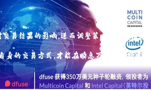什么是TP钱包滑点？

在数字货币交易的世界中，了解各种术语和概念是非常必要的。在这里，我们将重点讨论“TP钱包滑点”这一概念。滑点是指在交易执行时，实际成交价格与预期成交价格之间的差异。在使用TP钱包进行交易时，滑点会影响交易的最终结果，尤其是在市场波动较大时。

简单来说，滑点就是你想要买入或卖出的价格，和实际成交时价格之间的差距。这个差距可能是正面的，也可能是负面的。正向滑点意味着你以比预期更好的价格成交，而负向滑点则意味着你的成交价格比预期的要差。

为什么会出现滑点？

滑点通常出现在以下几种情况下：

ul
listrong市场波动性：/strong在某些情况下，如市场突然波动，价格瞬间变化，这样滑点的发生几率就会增加。/li
listrong流动性不足：/strong当市场上缺乏足够的买家或卖家时，想要以某个价格成交可能会变得困难，从而导致滑点。/li
listrong订单类型：/strong不同类型的订单（如市价单和限价单）在执行方式和可能产生的滑点方面存在差异。市价单在市场价格波动时更容易出现滑点。/li
/ul

TP钱包滑点对交易的影响

滑点对你的交易策略和结果有着重要的影响。让我们探讨一下滑点对交易者的主要影响：

ul
listrong盈利能力：/strong负向滑点会减少交易的盈利，甚至导致亏损。而正向滑点则可能增加盈利。/li
listrong交易策略：/strong如果你的交易策略依赖于精准的进出点位，滑点可能会对你的策略的有效性造成挑战。/li
listrong心理因素：/strong当交易时经历滑点，可能会影响你的心理状态，导致决策不理性。/li
/ul

如何减少TP钱包的滑点？

作为交易者，可以采取一些措施来减少滑点的影响：

ul
listrong选择高流动性的时段：/strong在流动性较高的时间交易，可以更好地控制滑点的发生。/li
listrong使用限价单：/strong虽然市价单在执行速度上有优势，但使用限价单可以更好地控制你成交的价格。/li
listrong进行市场分析：/strong了解市场趋势和波动能够帮助你制定更合理的交易策略，避免在高波动时期进行交易。/li
/ul

TP钱包滑点的实际例子

例如，你希望以某种价格购买一枚比特币，但由于市场快速下跌或上涨，你的订单可能会在不同的价格被执行。这意味着你最终的成交价格与您预期的价格之间存在差距，这就是滑点。实际交易中，尤其是在牛市或熊市的瞬间，滑点的现象非常常见。

结论

TP钱包滑点是一个值得深入理解的概念，它直接影响到交易的利润和策略的实施。通过提高流动性、使用合适的订单类型和进行良好的市场分析，交易者可以减少滑点对自己的影响。了解并适应这些变化，将使你在加密货币交易的世界里更加游刃有余。

相关问题

1. 持续的市场波动如何影响滑点的发生？

市场波动时，价格可能会迅速变动，这可导致滑点的加剧。例如，如果某一币种的交易量突然增加或减少，可能导致瞬间的价格波动，从而影响到交易价格和滑点的发生。为了减少这种影响，交易者应该考虑在波动相对较小的时候进行交易，同时注意到交易已加速的迹象，以便做出更明智的决策。

2. 如何评估滑点对交易策略的影响？

评估滑点对交易策略的影响可以通过细致的回测和风险管理进行。交易者可以分析历史数据，观察滑点在不同市场条件下对交易结果的影响，进而调整策略以应对潜在的滑点。这包括及时调整止损位置、选择不同的交易时间，以及使用更适合市场环境的交易类型。

总之，了解TP钱包滑点的概念和如何管理滑点，是每一位数字货币交易者迈向成功的重要一步。只有充分了解市场的波动和自身的交易方式，才能在瞬息万变的市场中保持优势。

TP钱包滑点是什么意思？详解影响及应对策略