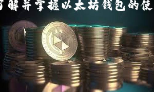 介绍

以太坊（Ethereum）作为全球第二大加密货币平台，已经吸引了无数用户的青睐。而其中，以太坊钱包则是每位用户与以太坊网络交互的桥梁。了解并掌握以太坊钱包的使用规则，不仅能确保您的资产安全，更能方便您进行各种交易活动。本文将详细探讨以太坊钱包的使用规则，欢迎进入这一数字世界的探索之旅。



最新以太坊钱包使用规则及安全指南