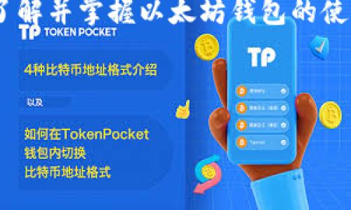 介绍

以太坊（Ethereum）作为全球第二大加密货币平台，已经吸引了无数用户的青睐。而其中，以太坊钱包则是每位用户与以太坊网络交互的桥梁。了解并掌握以太坊钱包的使用规则，不仅能确保您的资产安全，更能方便您进行各种交易活动。本文将详细探讨以太坊钱包的使用规则，欢迎进入这一数字世界的探索之旅。



最新以太坊钱包使用规则及安全指南
