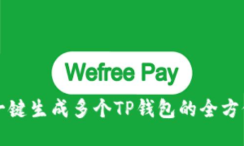 轻松一键生成多个TP钱包的全方位指南