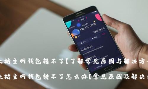 以太坊主网钱包转不了？了解常见原因与解决方案

以太坊主网钱包转不了怎么办？常见原因及解决方案