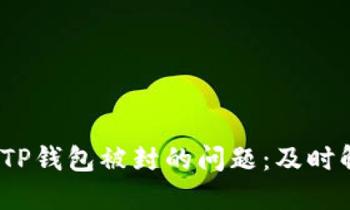 题目：如何解决TP钱包被封的问题：及时解锁的最佳方法