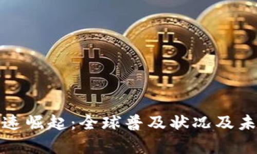 数字货币快速崛起：全球普及状况及未来趋势分析