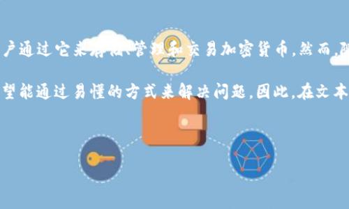 思考用户搜索意图

在当今数字化时代，电子钱包逐渐成为人们生活中不可或缺的一部分。TP钱包（Trust Wallet）便是一个备受欢迎的数字资产管理工具，用户通过它来存储、管理和交易加密货币。然而，随着信息的积累和使用频率的提高，忘记TP钱包的密码或遇到密码问题的用户也越来越多。因此，有关“TP钱包密码找回”的需求随之上涨。 

用户在搜索“TP钱包密码找回”时，通常会寻求简单快捷的方法、详细的步骤以及相应的安全措施。尤其是那些对技术不够熟悉的人，他们希望能通过易懂的方式来解决问题。因此，在文本设计中，需要特别关注用户需求，提升可读性和实用性。 



安全轻松找回TP钱包密码的完整指南