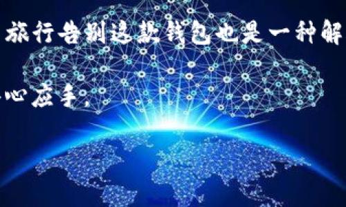 如何注销TP钱包：一步一步教你解决这项任务

在数字货币的迅速发展中，TP钱包作为一种流行的钱包选择，吸引了大量用户的关注和使用。不过，随着使用时间的推移，有些用户可能会因为各种原因选择注销TP钱包。也许是因为投资损失、换了其他钱包，或者只是想要清理数字生活中的一些东西。无论理由是什么，注销TP钱包的方法其实并不复杂。

注销TP钱包前需要注意的事项

在我们开始讲解注销的步骤之前，有几个重要的事项需要提醒大家。首先，确保你已经备份了钱包中的任何重要信息。如果你的TP钱包中存储了数字资产，务必在注销前将其转移到其他钱包或账户中。

其次，注销钱包后，所有与该钱包相关的数据都将无法恢复，包括交易记录、私钥等。因此，请在决定注销前，仔细考虑是否真的不再需要使用该钱包。如果你只是想暂时不使用，可以考虑将其闲置，而不是注销。

详细的注销步骤

接下来，让我们看看如何具体操作注销TP钱包。这些步骤会帮助你顺利完成这一过程：

strong步骤一：打开TP钱包应用/strong
首先，你需要打开你手机上的TP钱包应用程序。如果你没安装，可以去应用商店下载安装。确认登录的是你需要注销的钱包账户。

strong步骤二：进入设置页面/strong
在TP钱包的主界面上，通常在右下角会有一个“我”或“设置”的图标，点击进入设置页面。在设置里，可以找到与账户相关的选项。

strong步骤三：查找账户注销选项/strong
每个钱包的界面可能略有不同，但一般情况下，在设置中可以找到“账户管理”或“安全”选项，里面会有“注销账户”的按钮。点击该按钮，系统可能会要求你输入安全密码或进行身份验证。

strong步骤四：确认注销请求/strong
在输入密码后，系统会再次提示你确认注销账户。请仔细阅读注销后带来的后果，一旦确认，所有与该账户相关的数据将被永久删除。

strong步骤五：完成注销/strong
最后，确认注销后，系统会显示注销成功的消息。恭喜你，TP钱包账户已经注销完毕！

注销TP钱包后可能遇到的问题

注销TP钱包后，有些用户可能会担心一些事情，比如真的不能找回账户、数据的永久性等等。以下是一些常见的问题以及详细解答：

问题一：注销后还能找回我的资产吗？
很多人担心在注销TP钱包后，自己之前持有的资产能否找回。实际上，一旦你注销了账户，所有的数据将在服务器上被永久删除。这样一来，你的钱包余额和交易记录将无法恢复，因此在注销之前，一定要确保钱包中的资产已经妥善转移至其他钱包。

问题二：注销会影响我的其他钱包吗？
很多用户可能在多个钱包之间转换使用，担心注销TP钱包会影响到其他钱包的使用。实际上，TP钱包是独立的，注销它不会直接影响到你的其他钱包或账户。只要保持其他钱包的信息安全，继续维护即可。

注销TP钱包的一些小贴士

在注销TP钱包的过程中，你可以考虑以下几点小贴士，帮助你更加顺利地完成整个流程：

1. **转移资产前加倍确认**：在注销前，确保已将所有的数字资产安全转移，核对好接收账户。

2. **备份重要信息**：虽然注销了钱包，但保留内部交易记录的备份，有助于日后追踪交易历史。

3. **保持安全意识**：注销后，确保钱包里的信息已完全删除，避免任何潜在的安全隐患。

总结

注销TP钱包虽然是一个简单的步骤，但在操作之前一定要充分理解注销带来的影响和后果。如果你手中的数字资产已经安全转移，那么旅行告别这款钱包也是一种解脱。

在信息时代，管理好自己的数字资产至关重要。无论你选择注销还是继续使用某款钱包，了解相关操作总是会让你在金融管理上更加得心应手。

轻松注销TP钱包的完整指南：让你的数字生活更加清晰