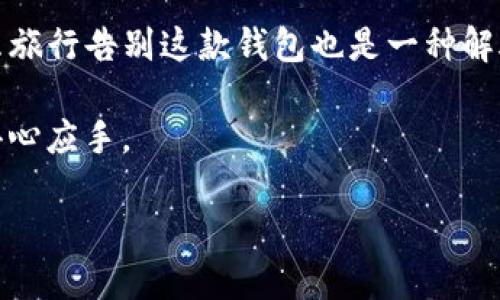 如何注销TP钱包：一步一步教你解决这项任务

在数字货币的迅速发展中，TP钱包作为一种流行的钱包选择，吸引了大量用户的关注和使用。不过，随着使用时间的推移，有些用户可能会因为各种原因选择注销TP钱包。也许是因为投资损失、换了其他钱包，或者只是想要清理数字生活中的一些东西。无论理由是什么，注销TP钱包的方法其实并不复杂。

注销TP钱包前需要注意的事项

在我们开始讲解注销的步骤之前，有几个重要的事项需要提醒大家。首先，确保你已经备份了钱包中的任何重要信息。如果你的TP钱包中存储了数字资产，务必在注销前将其转移到其他钱包或账户中。

其次，注销钱包后，所有与该钱包相关的数据都将无法恢复，包括交易记录、私钥等。因此，请在决定注销前，仔细考虑是否真的不再需要使用该钱包。如果你只是想暂时不使用，可以考虑将其闲置，而不是注销。

详细的注销步骤

接下来，让我们看看如何具体操作注销TP钱包。这些步骤会帮助你顺利完成这一过程：

strong步骤一：打开TP钱包应用/strong
首先，你需要打开你手机上的TP钱包应用程序。如果你没安装，可以去应用商店下载安装。确认登录的是你需要注销的钱包账户。

strong步骤二：进入设置页面/strong
在TP钱包的主界面上，通常在右下角会有一个“我”或“设置”的图标，点击进入设置页面。在设置里，可以找到与账户相关的选项。

strong步骤三：查找账户注销选项/strong
每个钱包的界面可能略有不同，但一般情况下，在设置中可以找到“账户管理”或“安全”选项，里面会有“注销账户”的按钮。点击该按钮，系统可能会要求你输入安全密码或进行身份验证。

strong步骤四：确认注销请求/strong
在输入密码后，系统会再次提示你确认注销账户。请仔细阅读注销后带来的后果，一旦确认，所有与该账户相关的数据将被永久删除。

strong步骤五：完成注销/strong
最后，确认注销后，系统会显示注销成功的消息。恭喜你，TP钱包账户已经注销完毕！

注销TP钱包后可能遇到的问题

注销TP钱包后，有些用户可能会担心一些事情，比如真的不能找回账户、数据的永久性等等。以下是一些常见的问题以及详细解答：

问题一：注销后还能找回我的资产吗？
很多人担心在注销TP钱包后，自己之前持有的资产能否找回。实际上，一旦你注销了账户，所有的数据将在服务器上被永久删除。这样一来，你的钱包余额和交易记录将无法恢复，因此在注销之前，一定要确保钱包中的资产已经妥善转移至其他钱包。

问题二：注销会影响我的其他钱包吗？
很多用户可能在多个钱包之间转换使用，担心注销TP钱包会影响到其他钱包的使用。实际上，TP钱包是独立的，注销它不会直接影响到你的其他钱包或账户。只要保持其他钱包的信息安全，继续维护即可。

注销TP钱包的一些小贴士

在注销TP钱包的过程中，你可以考虑以下几点小贴士，帮助你更加顺利地完成整个流程：

1. **转移资产前加倍确认**：在注销前，确保已将所有的数字资产安全转移，核对好接收账户。

2. **备份重要信息**：虽然注销了钱包，但保留内部交易记录的备份，有助于日后追踪交易历史。

3. **保持安全意识**：注销后，确保钱包里的信息已完全删除，避免任何潜在的安全隐患。

总结

注销TP钱包虽然是一个简单的步骤，但在操作之前一定要充分理解注销带来的影响和后果。如果你手中的数字资产已经安全转移，那么旅行告别这款钱包也是一种解脱。

在信息时代，管理好自己的数字资产至关重要。无论你选择注销还是继续使用某款钱包，了解相关操作总是会让你在金融管理上更加得心应手。

轻松注销TP钱包的完整指南：让你的数字生活更加清晰