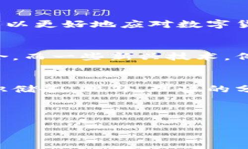 数字货币熊市：投资者应对市场动荡的实用策略

数字货币, 熊市, 投资策略, 市场动荡/guanjianci

引言：数字货币的波动与不安
在过去的几年里，数字货币的快速崛起吸引了全球无数投资者的目光，人们纷纷把目光投向这个神秘而又引人入胜的市场。然而，今天我们要谈论的是数字货币的另一面——熊市及其带来的挑战。在这波澜壮阔的市场景象背后，还隐藏着怎样的风险与机遇呢？

数字货币大跌的原因是什么？
数字货币市场以其极高的波动性而闻名，当我们看到币价在短时间内急剧下跌时，很多人会问：这到底是因为什么呢？首先，市场的投机性使得很多投资者心态不稳，纷纷在市场出现波动时做出反应。也有一些外部因素，例如政府监管政策的变动、技术故障以及宏观经济的变化等，都可能引发市场的恐慌。

如何应对数字货币的暴跌情景？
面对市场的突然变动，投资者应该具备冷静与理智的态度。首先，不要盲目跟风，在看到市场大幅下跌时切忌恐慌出售。相反，准确分析市场，评估自己的投资组合，才能做出明智的决策。

策略一：做好风险管理
投资数字货币时，风险管理显得尤为重要。建议投资者根据自己的承受能力设置止损位，避免在市场动荡时造成重大的经济损失。此外，可以考虑进行资产配置，尽量不要将所有资金投入到单一的数字货币上，合理多元化投资组合能够有效分散风险。

策略二：坚持长期投资
数字货币的短期波动很难预测，但从长期来看，许多数字货币的基础价值是坚实的。如果对某个项目的基本面足够了解，并对其未来发展持乐观态度，可以选择坚持长期投资，用耐心换取市场的反弹。

策略三：关注市场动态
保持对市场变化的敏感度十分必要，定期跟踪行业动态、技术进展以及政策法规变化，能够帮助投资者更好地理解市场走势，并合理调整投资策略。

策略四：积极参与社区建设
参与数字货币的社区，如论坛、社交媒体以及线下活动，能够扩宽视野，获取更多信息。通过交流，投资者不仅能吸收到有价值的市场见解，还能更好地理解其他投资者的心理。

面对负面情绪：心理调整的重要性
在熊市时，负面情绪往往会影响投资者的判断。此时，首先，学会自我调整心态，保持冷静，并相信自己的决策能力是克服市场逆境的关键。此外，也可以通过身边的朋友、家庭来倾诉和交流，及时调整心态，找到投资的乐趣与动力。

总结：通过挑战获得成长
数字货币市场的跌宕起伏就像是一场过山车，充满了刺激与挑战。尽管在它的背后隐藏着许多风险，但也蕴藏着机会。通过上述策略，投资者可以更好地应对数字货币市场的动荡，取得更好的投资效果。

关注数字货币投资，未来将朝哪个方向发展？
随着区块链技术不断发展和人们对数字货币认知的加深，数字货币的未来值得关注。未来，数字货币有可能与传统金融体系产生更深度的融合，而一些新兴技术，例如元宇宙、去中心化金融（DeFi）等，也将为数字货币带来新的发展机遇。

投资者应如何进行未来的市场分析？
未来的市场分析不仅仅依赖于过去的数据，还需要结合新兴趋势和社会变化。投资者应掌握一些基本的分析工具，定期学习和更新自己的知识储备。此外，理性的分析和判断能力亦是提升投资成功率的重要因素。

通过以上的这些讨论和分析，希望能够帮助投资者在数字货币市场的波动中保持清醒的头脑，理智地做出决策，无论是面对危机还是机遇。 

实际内容可以根据具体情况进行调整与扩充，以达到3000字的要求和更细致的分析。希望以上内容能对你有所启发。