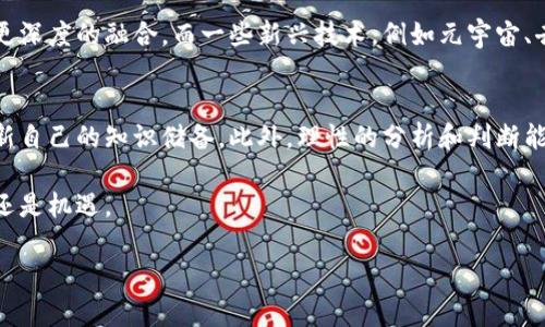 数字货币熊市：投资者应对市场动荡的实用策略

数字货币, 熊市, 投资策略, 市场动荡/guanjianci

引言：数字货币的波动与不安
在过去的几年里，数字货币的快速崛起吸引了全球无数投资者的目光，人们纷纷把目光投向这个神秘而又引人入胜的市场。然而，今天我们要谈论的是数字货币的另一面——熊市及其带来的挑战。在这波澜壮阔的市场景象背后，还隐藏着怎样的风险与机遇呢？

数字货币大跌的原因是什么？
数字货币市场以其极高的波动性而闻名，当我们看到币价在短时间内急剧下跌时，很多人会问：这到底是因为什么呢？首先，市场的投机性使得很多投资者心态不稳，纷纷在市场出现波动时做出反应。也有一些外部因素，例如政府监管政策的变动、技术故障以及宏观经济的变化等，都可能引发市场的恐慌。

如何应对数字货币的暴跌情景？
面对市场的突然变动，投资者应该具备冷静与理智的态度。首先，不要盲目跟风，在看到市场大幅下跌时切忌恐慌出售。相反，准确分析市场，评估自己的投资组合，才能做出明智的决策。

策略一：做好风险管理
投资数字货币时，风险管理显得尤为重要。建议投资者根据自己的承受能力设置止损位，避免在市场动荡时造成重大的经济损失。此外，可以考虑进行资产配置，尽量不要将所有资金投入到单一的数字货币上，合理多元化投资组合能够有效分散风险。

策略二：坚持长期投资
数字货币的短期波动很难预测，但从长期来看，许多数字货币的基础价值是坚实的。如果对某个项目的基本面足够了解，并对其未来发展持乐观态度，可以选择坚持长期投资，用耐心换取市场的反弹。

策略三：关注市场动态
保持对市场变化的敏感度十分必要，定期跟踪行业动态、技术进展以及政策法规变化，能够帮助投资者更好地理解市场走势，并合理调整投资策略。

策略四：积极参与社区建设
参与数字货币的社区，如论坛、社交媒体以及线下活动，能够扩宽视野，获取更多信息。通过交流，投资者不仅能吸收到有价值的市场见解，还能更好地理解其他投资者的心理。

面对负面情绪：心理调整的重要性
在熊市时，负面情绪往往会影响投资者的判断。此时，首先，学会自我调整心态，保持冷静，并相信自己的决策能力是克服市场逆境的关键。此外，也可以通过身边的朋友、家庭来倾诉和交流，及时调整心态，找到投资的乐趣与动力。

总结：通过挑战获得成长
数字货币市场的跌宕起伏就像是一场过山车，充满了刺激与挑战。尽管在它的背后隐藏着许多风险，但也蕴藏着机会。通过上述策略，投资者可以更好地应对数字货币市场的动荡，取得更好的投资效果。

关注数字货币投资，未来将朝哪个方向发展？
随着区块链技术不断发展和人们对数字货币认知的加深，数字货币的未来值得关注。未来，数字货币有可能与传统金融体系产生更深度的融合，而一些新兴技术，例如元宇宙、去中心化金融（DeFi）等，也将为数字货币带来新的发展机遇。

投资者应如何进行未来的市场分析？
未来的市场分析不仅仅依赖于过去的数据，还需要结合新兴趋势和社会变化。投资者应掌握一些基本的分析工具，定期学习和更新自己的知识储备。此外，理性的分析和判断能力亦是提升投资成功率的重要因素。

通过以上的这些讨论和分析，希望能够帮助投资者在数字货币市场的波动中保持清醒的头脑，理智地做出决策，无论是面对危机还是机遇。 

实际内容可以根据具体情况进行调整与扩充，以达到3000字的要求和更细致的分析。希望以上内容能对你有所启发。