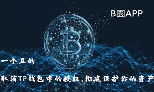 思考一个且的

如何取消TP钱包中的授权，彻底保护你的资产安全