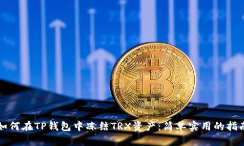 如何在TP钱包中冻结TRX资产：简单实用的指南