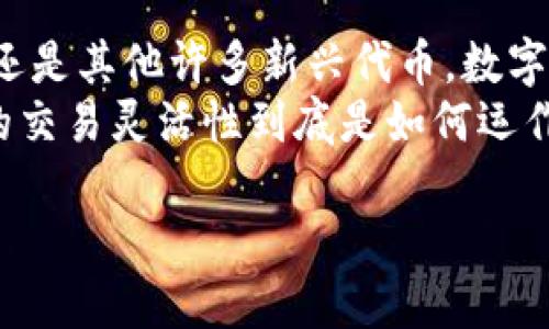 数字货币随时买卖吗？详解数字货币交易灵活性

引言：数字货币的魅力与复杂性
在当今互联网迅猛发展的时代，数字货币已成为一个热议的话题。无论是比特币、以太坊，还是其他许多新兴代币，数字货币以其潜在的投资回报率和交易的灵活性吸引了大量投资者的注意。
但在关注这些虚拟资产的同时，许多人也生出了疑问：数字货币真的可以随时买卖吗？它的交易灵活性到底是如何运作的？在这篇文章中，我们将详细探讨这一话题，以帮助您更好地理解数字货币的交易特点。

数字货币交易的灵活性与实时性揭秘