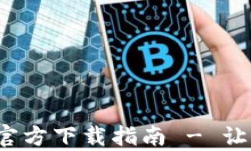 
安全便捷的TP钱包App官方下载指南 - 让你的数字资产保驾护航