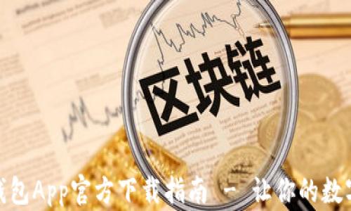 
安全便捷的TP钱包App官方下载指南 - 让你的数字资产保驾护航
