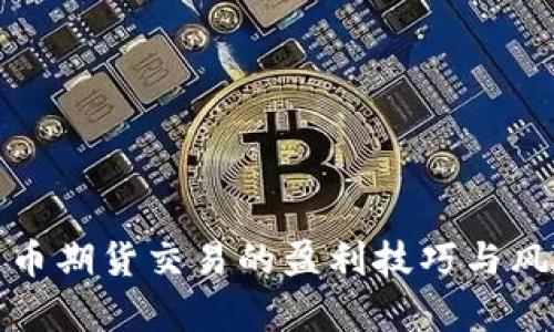 数字货币期货交易的盈利技巧与风险解析