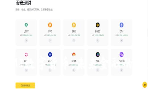 深入了解YMI数字货币：未来金融的潜力与机遇