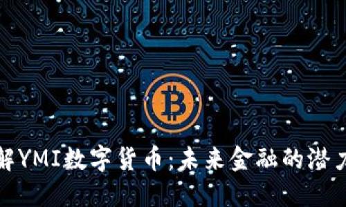 深入了解YMI数字货币：未来金融的潜力与机遇