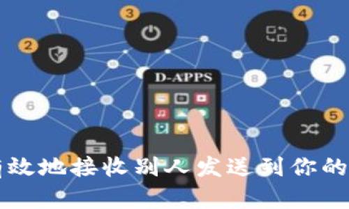 如何安全有效地接收别人发送到你的TP钱包的币