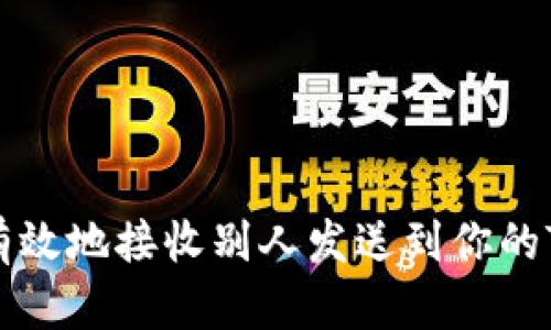 如何安全有效地接收别人发送到你的TP钱包的币