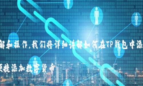 注意：为了确保用户能正确理解和操作，我们将详细讲解如何在TP钱包中添加币。以下是整个内容的结构。

一步步教你如何在TP钱包中便捷添加数字货币