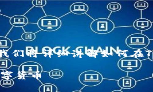 注意：为了确保用户能正确理解和操作，我们将详细讲解如何在TP钱包中添加币。以下是整个内容的结构。

一步步教你如何在TP钱包中便捷添加数字货币