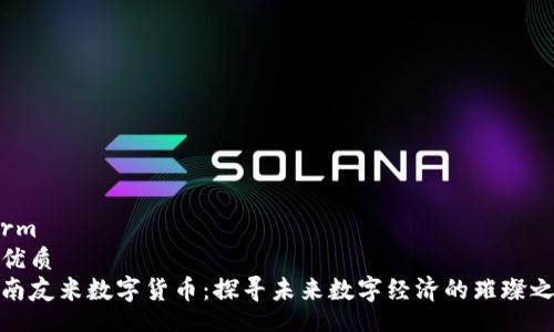 form
的优质
海南友米数字货币：探寻未来数字经济的璀璨之路