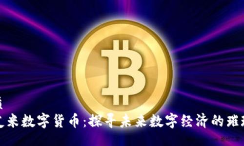 form
的优质
海南友米数字货币：探寻未来数字经济的璀璨之路