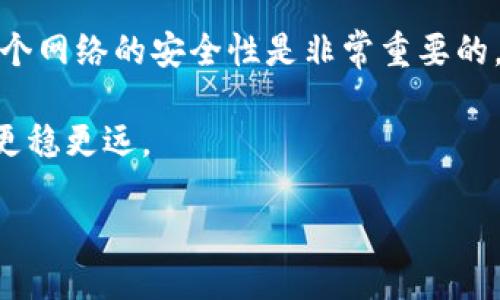 TP钱包地址可以自己设置吗？

在数字货币的世界中，钱包扮演着至关重要的角色。它就像是你的银行账户，存储着你所有的数字资产。那么，当我们谈论TP钱包时，许多人会问：“TP钱包地址可以自己设置吗？”这是一个很好的问题，因为钱包地址是与每一笔交易息息相关的。

首先，了解TP钱包是如何运作的非常重要。TP钱包是一种多币种数字钱包，允许用户安全储存、管理和交易多种加密货币。每个用户在TP钱包中都会生成一个独特的地址，这个地址是由一串字母和数字组成的，用于接收和发送加密货币。

TP钱包地址的生成机制

TP钱包地址的生成是基于复杂的加密算法，这确保了安全性和唯一性。当你创建TP钱包时，系统会自动为你生成一个独一无二的钱包地址。这个过程是自动的，用户无法自主选择或设置钱包地址。原因在于，为了保持网络的安全性和去中心化的特性，钱包地址必须由系统生成。

为何不能自定义钱包地址

很多用户可能会想，如果可以自定义钱包地址，那会不会更方便、更有个性呢？其实，钱包地址的默认生成方式是为了保护用户的隐私和安全。如果用户可以轻易自定义地址，可能就会影响到整个区块链的安全性，导致许多潜在的风险，比如地址的重复、欺诈等。

此外，TP钱包的设计本身就是为了简化用户的操作体验。尽管不能自定义地址，但系统自动生成的地址已经兼顾了安全性和便捷性，用户只需专注于如何有效管理和使用自己的资产。

如何管理和使用TP钱包地址

虽然你不能自定义TP钱包的地址，但你可以轻松管理和使用它。以下是一些实用的建议，帮助你更好地使用TP钱包地址： 

ul
    listrong保存地址：/strong确保你安全地保存好你的钱包地址。可以将其记下，或保存在加密的文件中。/li
    listrong定期备份：/strongTP钱包支持备份功能，定期备份你的钱包非常重要，以防丢失或设备故障。/li
    listrong参与社区活动：/strong通过各类社区活动，了解TP钱包的使用技巧和更新，提升自己的使用体验。/li
    listrong多重验证：/strong启用多重验证，以增强你的TP钱包安全性，避免潜在的黑客攻击。/li
/ul

常见的问题

在讨论TP钱包时，用户经常会碰到几个与使用相关的问题。以下我们来逐一解答：

1. TP钱包的安全性如何？

安全性是每个用户在使用加密钱包时最关注的因素之一。TP钱包采用了业界领先的加密技术，确保用户的资产安全。你的私钥和助记词是存储在本地设备上的，不会上传至任何服务器，这大大降低了被黑客攻击的风险。

为了进一步保护你的资产，建议用户定期更新密码，启用两步验证等安全机制。保持系统和应用程序的实时更新也是一项重要措施，这样可以利用最新的安全补丁，最大限度地降低风险。

2. 如何处理发送和接收数字资产？

使用TP钱包发送和接收加密货币非常简单。对于接收，你只需要分享你的地址，别人就可以向你转账。而在发送时，你只需输入对方的钱包地址以及发送金额，然后确认交易即可。

需要注意的是，在发送之前，一定要仔细检查对方的地址，以确保没有输入错误，因为区块链的交易是一旦确认就无法撤回的。因此，推荐用户在交易前充分了解和确认对方的身份。

小结

综上所述，TP钱包的地址是自动生成的，用户无法自定义。虽然可能有用户期望能够有自己的个性化地址，但这对于保护整个网络的安全性是非常重要的。在使用TP钱包的过程中，用户只需关注安全性和有效管理资产，这样就能够愉快地享受数字货币带来的便利了。

现在，你是否对TP钱包的地址设置有了更清晰的认识？希望这篇文章可以为你解惑，也能帮助你在数字货币的旅途中走得更稳更远。

TP钱包地址是否可以自定义？深入解读数字资产管理