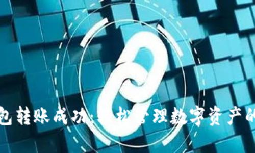 TP钱包转账成功：轻松管理数字资产的指南