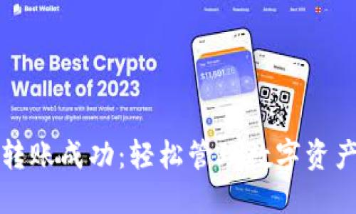 TP钱包转账成功：轻松管理数字资产的指南