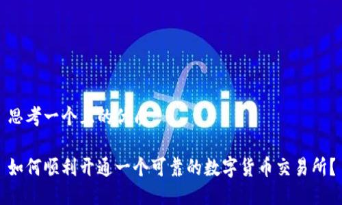 思考一个且的优质

如何顺利开通一个可靠的数字货币交易所？