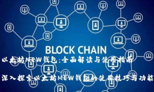 以太坊MEW钱包：全面解读与使用指南

深入探索以太坊MEW钱包的使用技巧与功能
