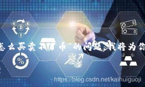 为了帮助你更好地理解和解决“TP钱包最近怎么买卖不了币”的问题，我将为你详细解析这个主题，并提供一些实用的建议。

近期TP钱包买卖数字货币的障碍与解决方案