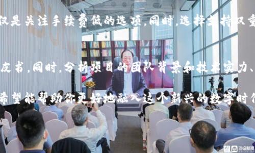 思考一个且的

jiaoti国外数字货币如何轻松使用，掌握这几点你也能玩转/jiaoti

数字货币，国外交易所，虚拟货币，区块链应用/guanjianci

数字货币的崛起与发展
近年来，数字货币已经悄然成为了全球经济的一部分。可以说，它是基于互联网和区块链技术的新型货币，旨在实现更快、更安全的金融交易。在某些国家，比如美国、欧洲和日本，数字货币的使用正在迅速普及，人们用这些虚拟货币不仅可以进行网上交易，还可以投资、送礼、甚至在常规的实体店消费。

数字货币的种类繁多，像比特币、以太坊、莱特币等各具特色，适合不同的用户需求。为了帮助大家更好地理解国外数字货币的用法，下面将分几个部分进行详细介绍。

第一步：了解数字货币
在使用数字货币之前，了解其基本知识是非常重要的。数字货币是使用密码学技术来保证交易安全与控制新货币生成的一种虚拟货币。它不受中央银行或政府的控制，能够降低手续费并加快交易速度。对于普通用户而言，了解数字货币的基本概念、功能及市场动态，是迈入这一领域的第一步。

第二步：选择合适的数字货币钱包
数字货币钱包是存储和管理你的虚拟货币的重要工具。它可以是软件钱包（如手机APP），也可以是硬件钱包（如USB设备）。对于初学者来说，软件钱包易于上手，且多种平台支持，使用起来较为方便。然而，安全性方面不如硬件钱包。使用掉链或被黑客攻击的风险也值得关注。

第三步：注册交易所账户
为了买卖数字货币，用户需要先在交易所注册账户。国外有很多知名的交易所，比如Coinbase、Binance、Kraken等。这些平台通常都需要验证用户的身份，比如上传身份证明。注册之后，你需要将传统货币（如美元、欧元）转入平台账户，才能进行购买。

第四步：进行交易
当你在交易所账户中有了资金后，就可以开始交易了。你可以选择直接用法币购买数字货币，或者通过交易所进行币兑币交易。一些交易所还提供了杠杆交易，适合有经验的投资者，但新手要小心，以免造成不必要的损失。

第五步：货币的使用
买入数字货币后，如何使用也是一个关键问题。目前，数字货币已被越来越多的商家接受。你可以在一些在线商店使用比特币或其他数字货币进行购物，甚至还有专门用数字货币支付的实体店。此外，有些国家的电商平台允许你用数字货币进行交易，这在一定程度上提升了其使用价值。

第六步：保持安全性
使用数字货币的时候，安全性是始终不能忽视的一部分。尽量采用双重认证的方式，提高账户安全性。同时，要定期更换密码，且不要轻易透露个人信息。尽量选择知名度高的交易所，避免在小型平台进行交易。

总结：数字货币的未来之路
数字货币在国外的使用逐渐深入人心，虽然国内外可能存在一些法律监管方面的限制，但不可否认的是，未来数字货币的发展潜力巨大。若能合理利用数字货币，我们也许能在消费、投资等多个领域发现新的机遇。

相关问题讨论

1. 数字货币的安全性问题如何解决？
在使用数字货币时，安全性始终是用户最关心的问题。为了确保资金的安全，用户可以采取几个策略。例如，优先选择声誉良好的交易所进行交易，而不仅仅是关注手续费低的选项。同时，选择支持双重认证的账户，进一步增强账户的安全性。此外，使用冷钱包存储那些不经常使用的资产，相对于热钱包显然安全性更高，避免因网络攻击而导致资金损失。

2. 如何判断数字货币的投资价值？
数字货币投资风险较高，因此了解市场的动态是十分重要的。用户可以通过多种渠道获得信息，包括关注行业新闻、分析市场趋势以及研究每种货币的白皮书。同时，分析项目的团队背景和技术实力、社区发展动态等因素，也可以帮助判断项目的长远价值。此外，合理的资产配置，不要把所有资金都押在一种数字货币上，也是降低风险的重要手段。

总之，国外数字货币的使用并不复杂，但需要我们认真学习和理解相关知识，尤其是在投资方面。在本篇文章中，我们从多个角度探讨了数字货币的使用，希望能帮助你更好地融入这个新兴的数字时代。

面临如此快速变化的金融科技时代，好的开始是成功的一半。期待大家在数字货币的使用与投资中能够顺利且安全，收获美好的未来。