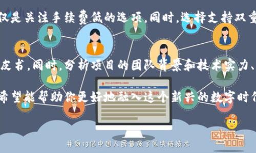 思考一个且的

jiaoti国外数字货币如何轻松使用，掌握这几点你也能玩转/jiaoti

数字货币，国外交易所，虚拟货币，区块链应用/guanjianci

数字货币的崛起与发展
近年来，数字货币已经悄然成为了全球经济的一部分。可以说，它是基于互联网和区块链技术的新型货币，旨在实现更快、更安全的金融交易。在某些国家，比如美国、欧洲和日本，数字货币的使用正在迅速普及，人们用这些虚拟货币不仅可以进行网上交易，还可以投资、送礼、甚至在常规的实体店消费。

数字货币的种类繁多，像比特币、以太坊、莱特币等各具特色，适合不同的用户需求。为了帮助大家更好地理解国外数字货币的用法，下面将分几个部分进行详细介绍。

第一步：了解数字货币
在使用数字货币之前，了解其基本知识是非常重要的。数字货币是使用密码学技术来保证交易安全与控制新货币生成的一种虚拟货币。它不受中央银行或政府的控制，能够降低手续费并加快交易速度。对于普通用户而言，了解数字货币的基本概念、功能及市场动态，是迈入这一领域的第一步。

第二步：选择合适的数字货币钱包
数字货币钱包是存储和管理你的虚拟货币的重要工具。它可以是软件钱包（如手机APP），也可以是硬件钱包（如USB设备）。对于初学者来说，软件钱包易于上手，且多种平台支持，使用起来较为方便。然而，安全性方面不如硬件钱包。使用掉链或被黑客攻击的风险也值得关注。

第三步：注册交易所账户
为了买卖数字货币，用户需要先在交易所注册账户。国外有很多知名的交易所，比如Coinbase、Binance、Kraken等。这些平台通常都需要验证用户的身份，比如上传身份证明。注册之后，你需要将传统货币（如美元、欧元）转入平台账户，才能进行购买。

第四步：进行交易
当你在交易所账户中有了资金后，就可以开始交易了。你可以选择直接用法币购买数字货币，或者通过交易所进行币兑币交易。一些交易所还提供了杠杆交易，适合有经验的投资者，但新手要小心，以免造成不必要的损失。

第五步：货币的使用
买入数字货币后，如何使用也是一个关键问题。目前，数字货币已被越来越多的商家接受。你可以在一些在线商店使用比特币或其他数字货币进行购物，甚至还有专门用数字货币支付的实体店。此外，有些国家的电商平台允许你用数字货币进行交易，这在一定程度上提升了其使用价值。

第六步：保持安全性
使用数字货币的时候，安全性是始终不能忽视的一部分。尽量采用双重认证的方式，提高账户安全性。同时，要定期更换密码，且不要轻易透露个人信息。尽量选择知名度高的交易所，避免在小型平台进行交易。

总结：数字货币的未来之路
数字货币在国外的使用逐渐深入人心，虽然国内外可能存在一些法律监管方面的限制，但不可否认的是，未来数字货币的发展潜力巨大。若能合理利用数字货币，我们也许能在消费、投资等多个领域发现新的机遇。

相关问题讨论

1. 数字货币的安全性问题如何解决？
在使用数字货币时，安全性始终是用户最关心的问题。为了确保资金的安全，用户可以采取几个策略。例如，优先选择声誉良好的交易所进行交易，而不仅仅是关注手续费低的选项。同时，选择支持双重认证的账户，进一步增强账户的安全性。此外，使用冷钱包存储那些不经常使用的资产，相对于热钱包显然安全性更高，避免因网络攻击而导致资金损失。

2. 如何判断数字货币的投资价值？
数字货币投资风险较高，因此了解市场的动态是十分重要的。用户可以通过多种渠道获得信息，包括关注行业新闻、分析市场趋势以及研究每种货币的白皮书。同时，分析项目的团队背景和技术实力、社区发展动态等因素，也可以帮助判断项目的长远价值。此外，合理的资产配置，不要把所有资金都押在一种数字货币上，也是降低风险的重要手段。

总之，国外数字货币的使用并不复杂，但需要我们认真学习和理解相关知识，尤其是在投资方面。在本篇文章中，我们从多个角度探讨了数字货币的使用，希望能帮助你更好地融入这个新兴的数字时代。

面临如此快速变化的金融科技时代，好的开始是成功的一半。期待大家在数字货币的使用与投资中能够顺利且安全，收获美好的未来。