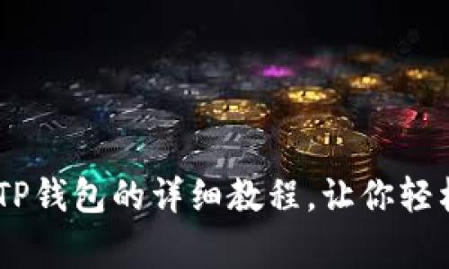 抹茶Pig提币到TP钱包的详细教程，让你轻松掌握币圈操作