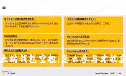   2019年以太坊钱包空投：怎么参与才能获取更多代币？