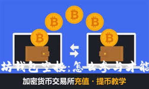   2019年以太坊钱包空投：怎么参与才能获取更多代币？
