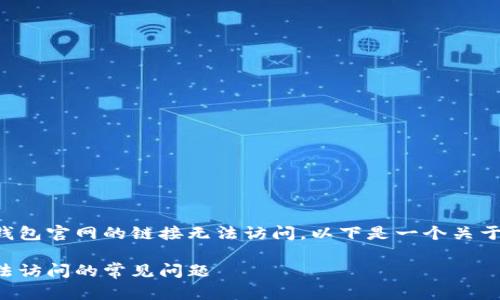 由于您提到的问题是关于TP钱包官网的链接无法访问，以下是一个关于这个主题的和关键词的建议：

如何解决TP钱包官网链接无法访问的常见问题