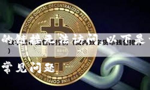 由于您提到的问题是关于TP钱包官网的链接无法访问，以下是一个关于这个主题的和关键词的建议：

如何解决TP钱包官网链接无法访问的常见问题