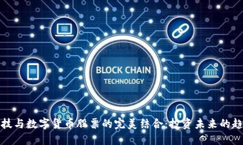 科技与数字货币股票的完美结合：投资未来的趋势