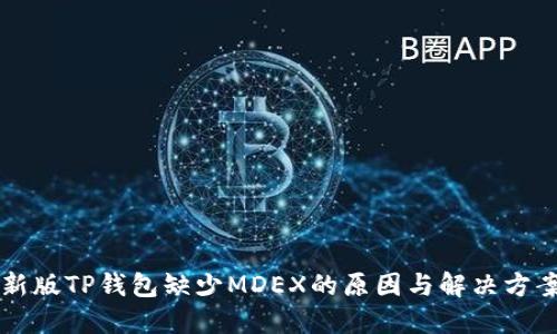 新版TP钱包缺少MDEX的原因与解决方案