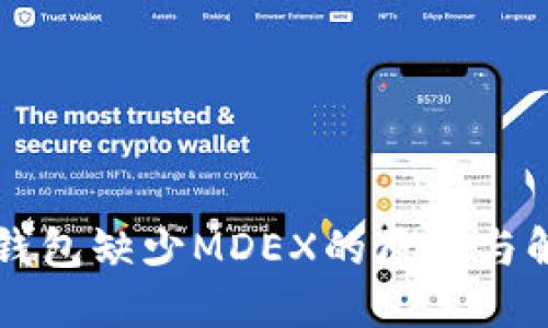 新版TP钱包缺少MDEX的原因与解决方案