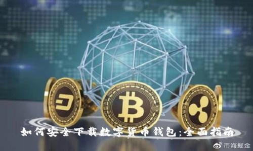 如何安全下载数字货币钱包：全面指南