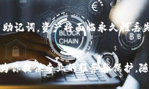 如何轻松快速安装TP钱包，掌握你的数字资产

TP钱包, 数字货币, 钱包安装, 移动应用/guanjianci

一、什么是TP钱包
TP钱包是一款多功能的数字货币钱包，提供安全、便捷的资产管理和交易服务。随着区块链和数字货币的崛起，一个安全、可靠的钱包变得尤为重要。TP钱包不仅支持多种主流的数字货币，还具备稳定的性能和优秀的用户体验，非常适合广大的数字货币爱好者和投资者。无论你是刚刚入门的新手，还是经验丰富的专业人士，TP钱包都能为你提供便捷的服务。

二、安装TP钱包的准备工作
在安装TP钱包之前，首先需要确保你的设备满足以下基本要求：
ul
    li智能手机：TP钱包支持iOS和Android设备，请确保你的手机系统版本是最新的。/li
    li稳定的网络连接：为了顺利下载和安装应用，建议连接稳定的Wi-Fi网络。/li
    li合适的存储空间：安装TP钱包需要一定的存储空间，请确保你的设备有足够的空闲内存。/li
/ul

三、安装TP钱包的步骤
接下来，我们将详细讲解在不同设备上安装TP钱包的具体步骤。

h41. 在iOS设备上安装TP钱包/h4
对于Apple用户，安装TP钱包的过程简单明了：
ol
    li打开App Store，点击搜索框。/li
    li输入“TP钱包”并点击搜索。/li
    li找到官方应用，确认应用开发者是TP团队，以确保下载的是正版应用。/li
    li点击“获取”按钮，输入你的Apple ID密码或使用Face ID/Touch ID进行身份验证。/li
    li下载完成后，回到主屏幕找到TP钱包的图标，点击打开，按照提示完成初始化设置即可。/li
/ol

h42. 在Android设备上安装TP钱包/h4
Android用户可以通过以下步骤安装TP钱包：
ol
    li打开Google Play商店，找到搜索栏。/li
    li输入“TP钱包”，并点击搜索。/li
    li在搜索结果中找到官方应用，并确认开发者信息。/li
    li点击“安装”按钮，等待应用下载及安装完成。/li
    li安装后，回到主界面，找到TP钱包应用并打开，按照指引完成设置。/li
/ol

四、设置TP钱包
成功安装TP钱包后，接下来的步骤是设置钱包的安全性和功能：
ol
    li打开TP钱包，初次使用会引导你创建或导入钱包。/li
    li如果是新用户，选择“创建钱包”，输入一个安全的密码，并牢记它。/li
    li系统会提供一组恢复助记词，务必妥善保存，因为这是你找回钱包的唯一方式。/li
    li完成创建后，可以进行各种数字资产的管理和交易。/li
/ol

五、增加TP钱包使用的安全性
虽然TP钱包提供了良好的安全保障，用户在使用时仍需要保持警惕：
ul
    li定期检查钱包的安全设置，定期更换密码。/li
    li避免在公共Wi-Fi下进行大额交易，保持网络的私密性。/li
    li不要随意分享助记词，以免造成资产损失。/li
    li定期备份钱包，确保资产的安全。/li
/ul

六、TP钱包的功能解析
TP钱包不仅仅是一个简单的电子钱包，它还有丰富多彩的功能：
ul
    li一键交易：用户可以通过TP钱包进行快速交易，支持多种数字货币。/li
    li资产管理：方便用户查看和管理多种数字资产，实现资产监控。/li
    li多币种支持：TP钱包支持多种主流和新兴的数字货币，满足不同用户的需求。/li
    li社区互动：用户可以在TP钱包内与其他数字货币爱好者进行互动，分享经验和见解。/li
/ul

七、关于TP钱包的常见问题

h41. TP钱包安全吗？/h4
安全性是TP钱包设计的核心之一。TP钱包采用高级加密技术及多重安全机制，确保用户资产的安全。用户的私钥和助记词均存储在本地，不会被上传至服务器，最大限度保障用户的资金安全。然而，用户在操作时也需保持警惕，以防钓鱼网站和恶意应用的攻击。

h42. 如果我忘记了助记词该怎么办？/h4
助记词是恢复钱包的最重要信息。如果你忘记了助记词，将无法找回你的资产。因此，在设置钱包时一定要将助记词写下并保存在安全的地方。如果你不小心丢失了助记词，资产将面临永久性丢失的风险。所以，务必在操作前三思而后行，确保你对助记词的安全有充分的保障。

总结
通过上述步骤，相信你已经能够顺利地安装TP钱包并设置好相关的安全措施。无论你是数字货币的刚入门者，还是已经在这条路上走得不远的探索者，TP钱包都能为你提供专业的服务和保护。随着数字货币市场的不断发展，掌握一个安全可靠的钱包不仅是一种便利，更是对自己资产的大力保障。希望你能在数字货币的世界里顺风顺水，财富自由！