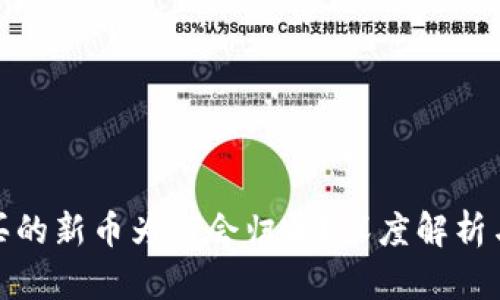 TP钱包购买的新币为何会归零？深度解析与投资风险
