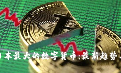 探索日本最大的数字货币：最新趋势与前景