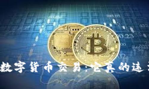 揭秘数字货币交易：它真的违法吗？